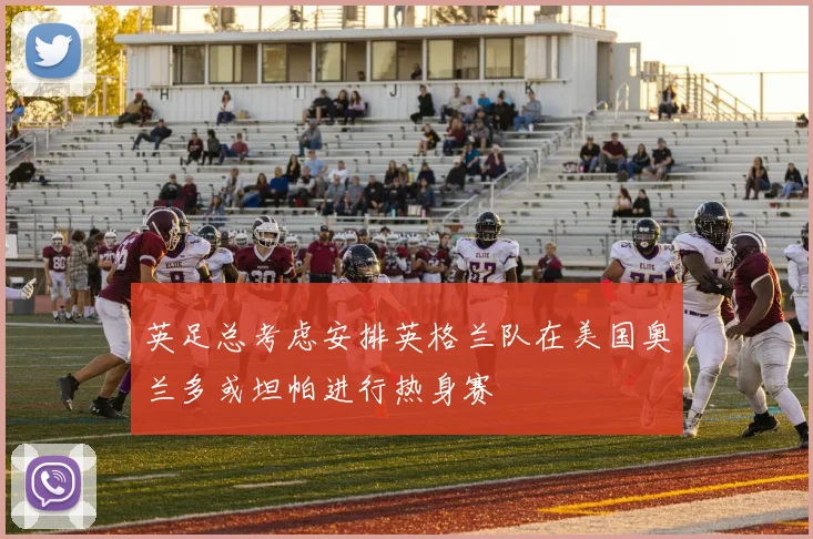 英足总考虑安排英格兰队在美国奥兰多或坦帕进行热身赛