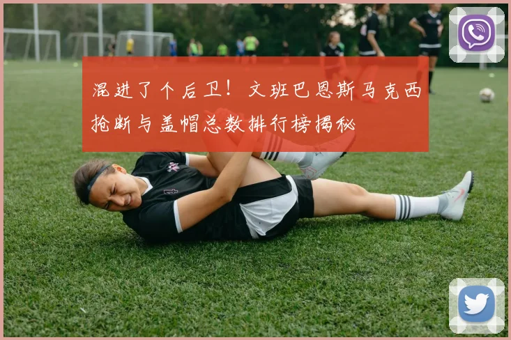 混进了个后卫！文班巴恩斯马克西抢断与盖帽总数排行榜揭秘