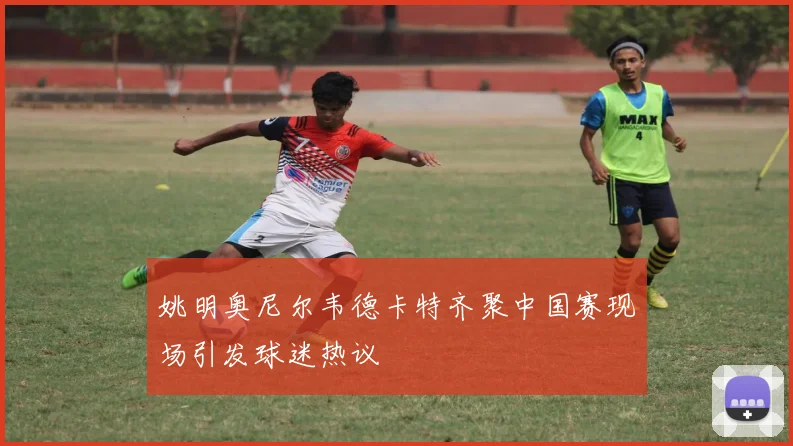 姚明奥尼尔韦德卡特齐聚中国赛现场引发球迷热议