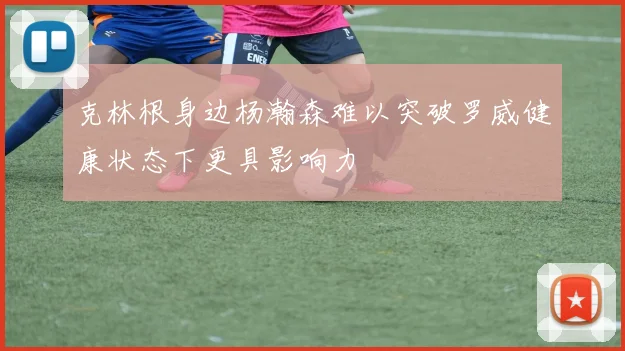 克林根身边杨瀚森难以突破罗威健康状态下更具影响力