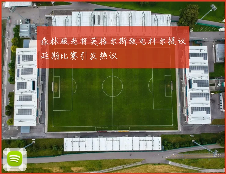 森林狼老将英格尔斯致电科尔提议延期比赛引发热议