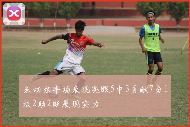 米切尔半场表现亮眼5中3贡献7分1板2助2断展现实力