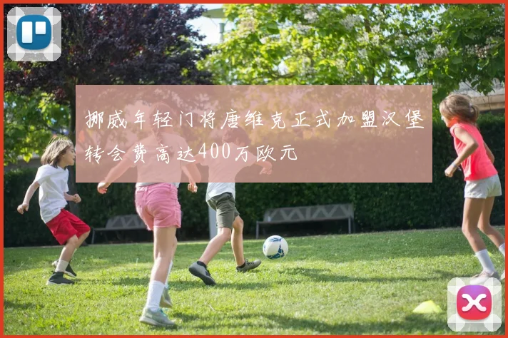 挪威年轻门将唐维克正式加盟汉堡转会费高达400万欧元