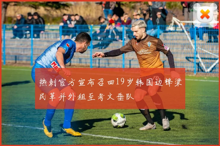 热刺官方宣布召回19岁韩国边锋梁民革并外租至考文垂队