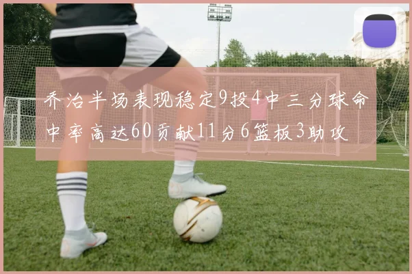 乔治半场表现稳定9投4中三分球命中率高达60贡献11分6篮板3助攻