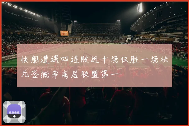 快船遭遇四连败近十场仅胜一场状元签概率高居联盟第一