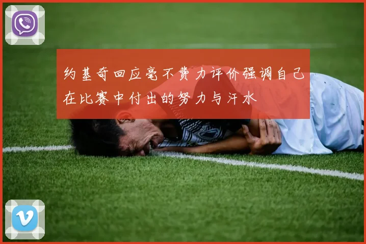约基奇回应毫不费力评价强调自己在比赛中付出的努力与汗水