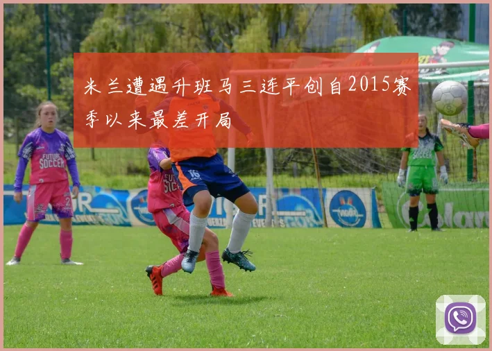 米兰遭遇升班马三连平创自2015赛季以来最差开局