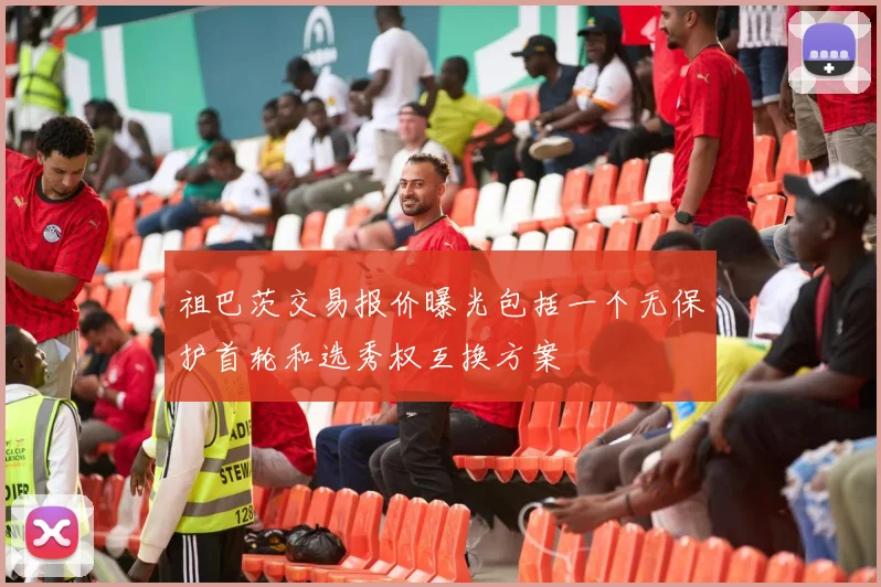 祖巴茨交易报价曝光包括一个无保护首轮和选秀权互换方案