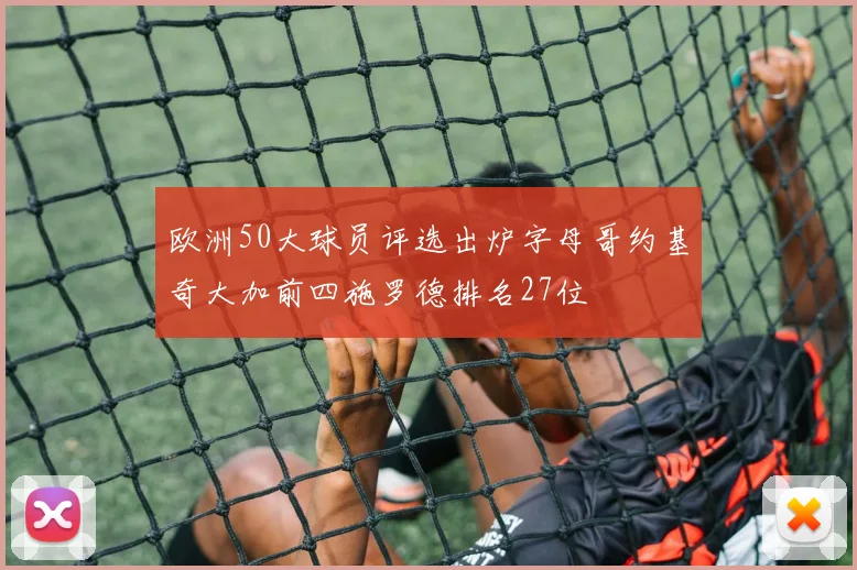 欧洲50大球员评选出炉字母哥约基奇大加前四施罗德排名27位